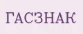 ГАСЗНАК