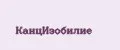 КанцИзобилие