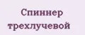Спиннер трехлучевой