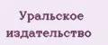 Уральское издательство
