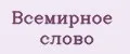 Всемирное слово