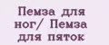 Пемза для ног/ Пемза для пяток