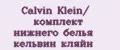 Calvin Klein/ комплект нижнего белья кельвин кляйн