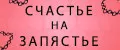 Счастье на запястье