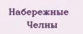 Набережные Челны