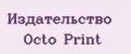 Издательство Octo Print