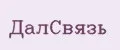 ДалCвязь