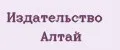 Издательство Алтай