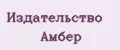 Издательство Амбер