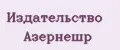 Издательство Азернешр