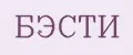 БЭСТИ