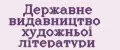Державне Видавництво Художньоi лiтератури