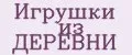 Игрушки из ДЕРЕВНИ