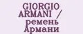 GIORGIO ARMANI / ремень Армани