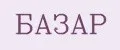 Базар