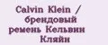 Calvin Klein / брендовый ремень Кельвин Кляйн