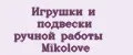 Игрушки и подвески ручной работы Mikolove