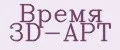 Время 3D-АРТ