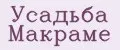 Усадьба Макраме