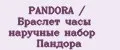 PANDORA / Браслет часы наручные набор Пандора