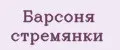 Барсоня стремянки