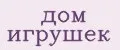дом игрушек