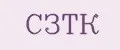 СЗТК