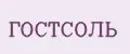 ГОСТСОЛЬ