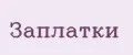 Заплатки