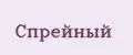 Спрейный