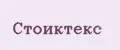 Стоиктекс