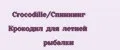 Crocodille/Cпиннинг Крокодил для летней рыбалки