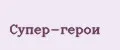 Супер-герои