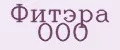 Фитэра ООО