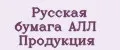 Русская бумага АЛЛ Продукция