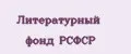 Литературный фонд РСФСР