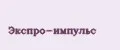 ЭКСПРО-ИМПУЛЬС