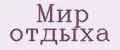 Мир Отдыха