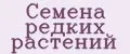 Семена редких растений