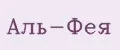 Аль-Фея