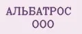 АЛЬБАТРОС ООО