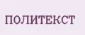 ПОЛИТЕКСТ