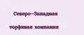 Северо-Западная торфяная компания