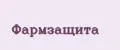 Фармзащита