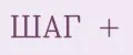 ШАГ +