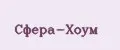 Сфера-Хоум