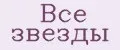 Все звезды
