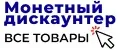 Монетный дискаунтер