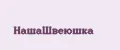 НашаШвеюшка