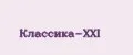 Классика-XXI